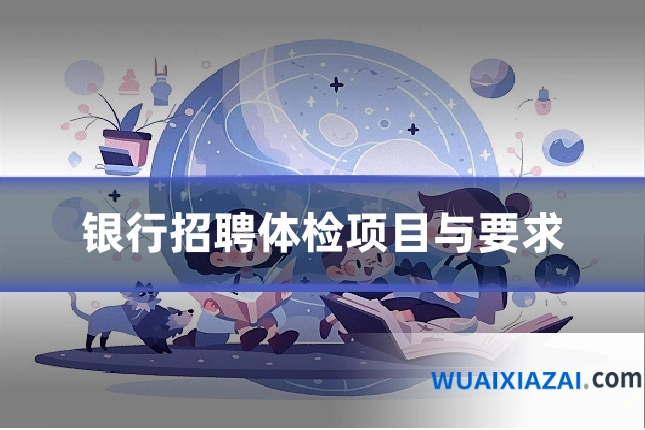 银行招聘体检项目与要求