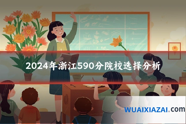 2024年浙江590分院校选择分析