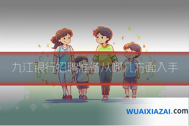 九江银行招聘准备从哪几方面入手