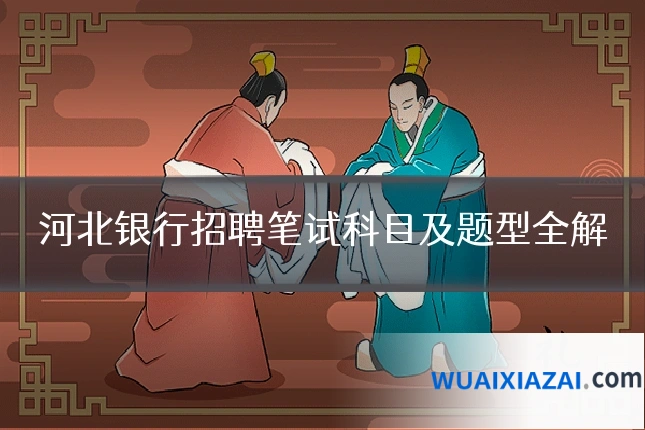 河北银行招聘笔试科目及题型全解