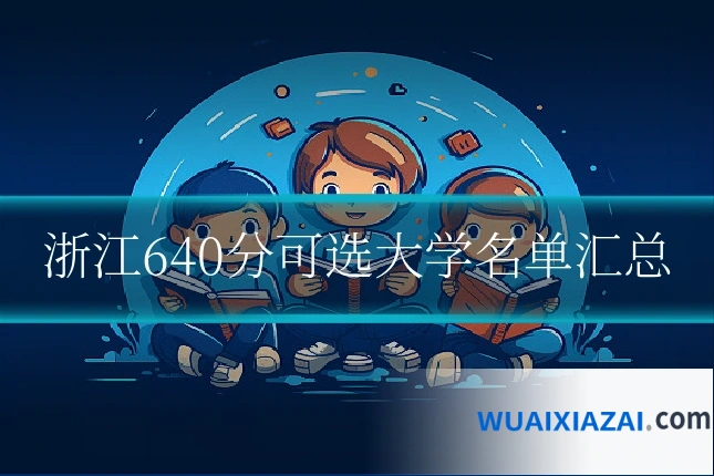 浙江640分可选大学名单汇总