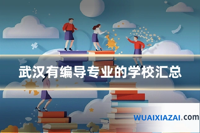 武汉有编导专业的学校汇总
