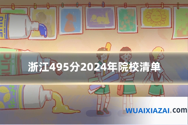 浙江495分2024年院校清单