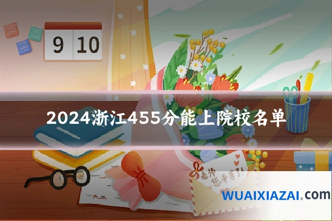 2024浙江455分能上院校名单