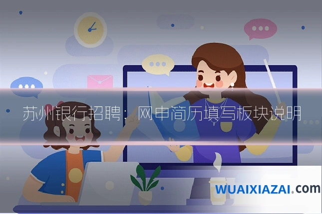 苏州银行招聘:网申简历填写板块说明