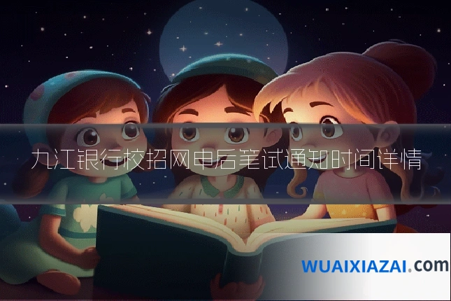 九江银行校招网申后笔试通知时间详情
