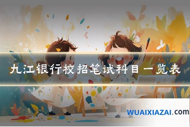 九江银行校招笔试科目一览表