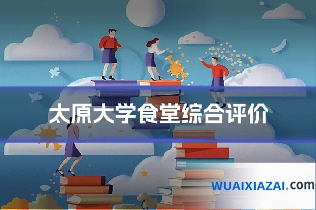 太原大学食堂综合评价