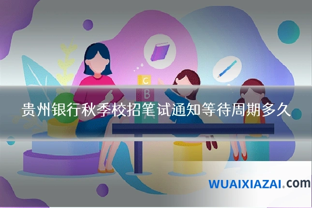 贵州银行秋季校招笔试通知等待周期多久