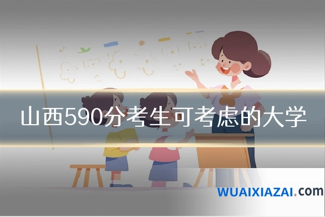 山西590分考生可考虑的大学