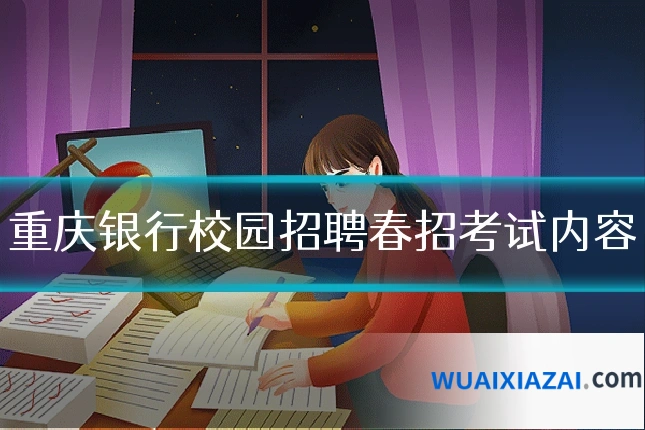 重庆银行校园招聘春招考试内容