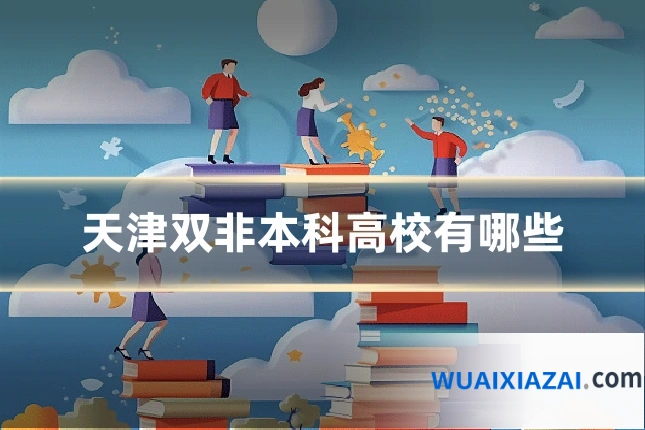 天津双非本科高校有哪些