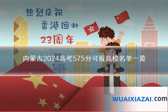 内蒙古2024高考575分可报高校名单一览