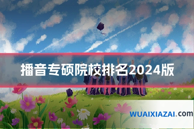 播音专硕院校排名2024版