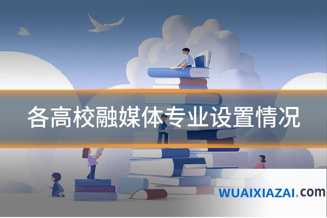 各高校融媒体专业设置情况