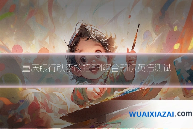 重庆银行秋季校招EPI综合知识英语测试