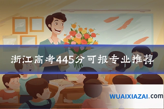 浙江高考445分可报专业推荐