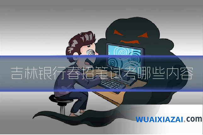 吉林银行春招笔试考哪些内容