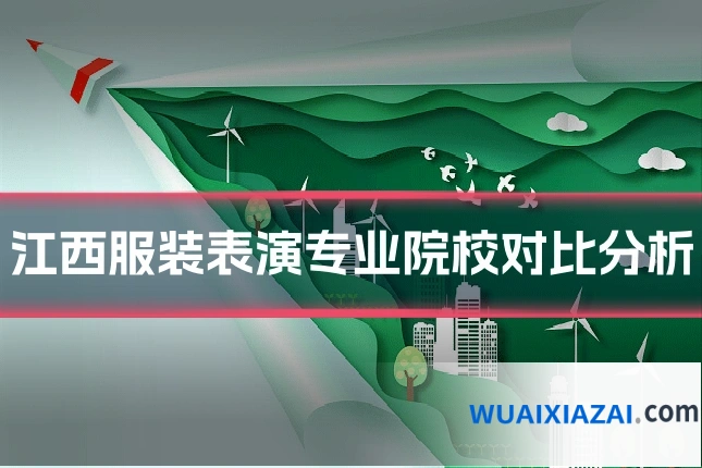 江西服装表演专业院校对比分析