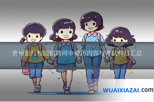 贵州银行校园招聘网申简历内容与考试科目汇总