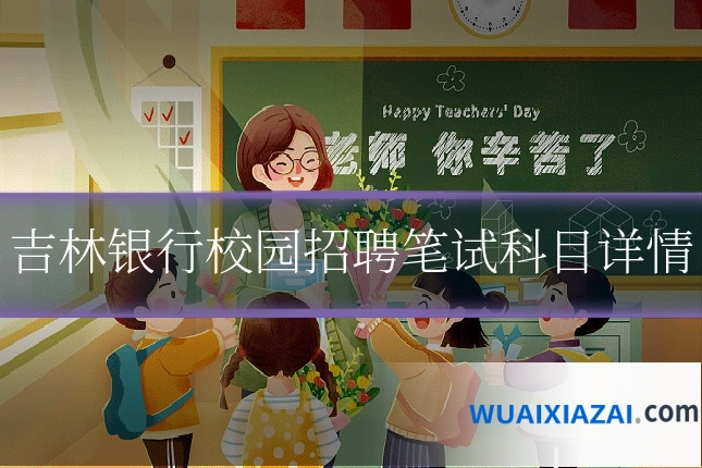 吉林银行校园招聘笔试科目详情