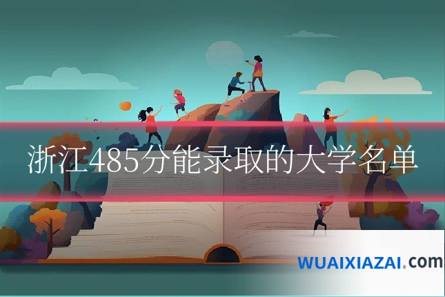 浙江485分能录取的大学名单