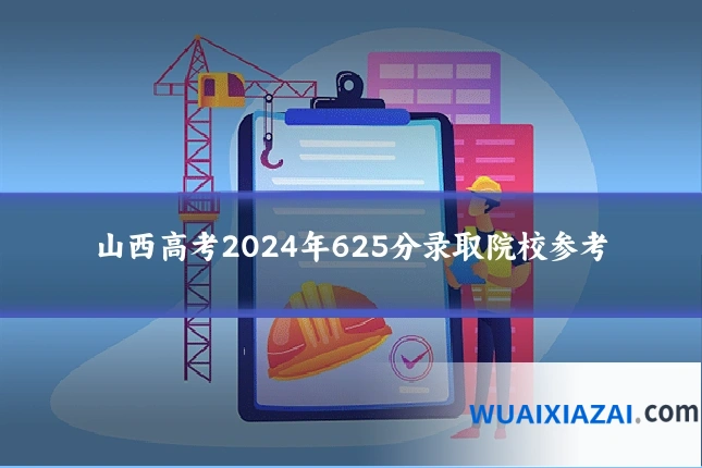 山西高考2024年625分录取院校参考