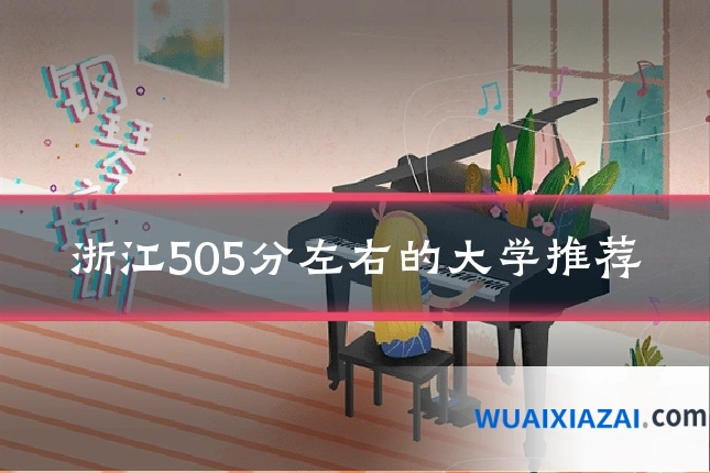 浙江505分左右的大学推荐