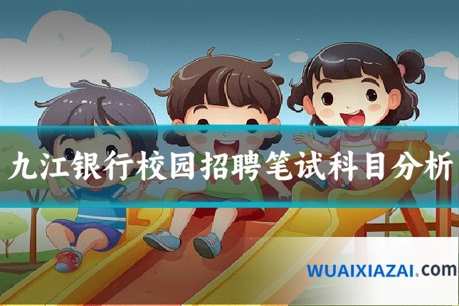 九江银行校园招聘笔试科目分析