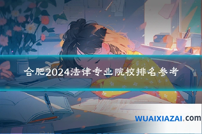 合肥2024法律专业院校排名参考