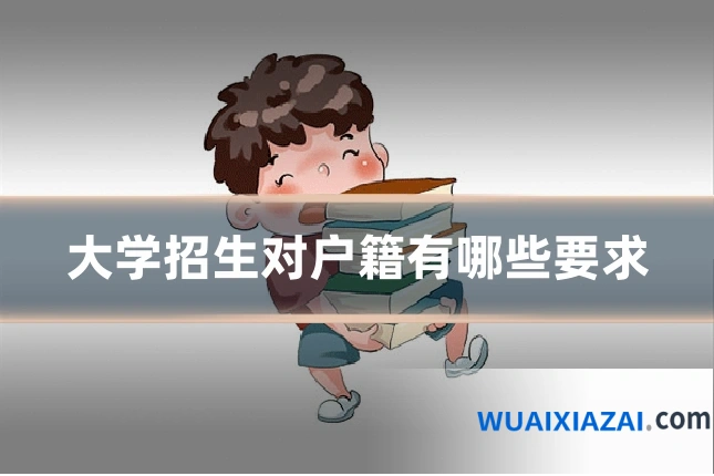 大学招生对户籍有哪些要求