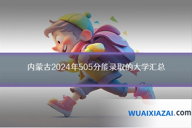 内蒙古2024年505分能录取的大学汇总