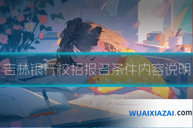 吉林银行校招报名条件内容说明
