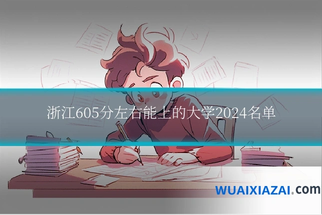 浙江605分左右能上的大学2024名单
