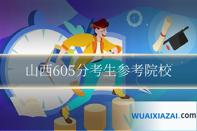 山西605分考生参考院校