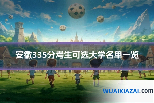 安徽335分考生可选大学名单一览