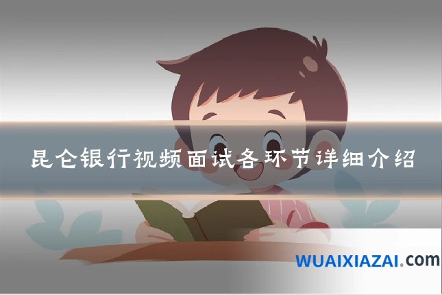 昆仑银行视频面试各环节详细介绍