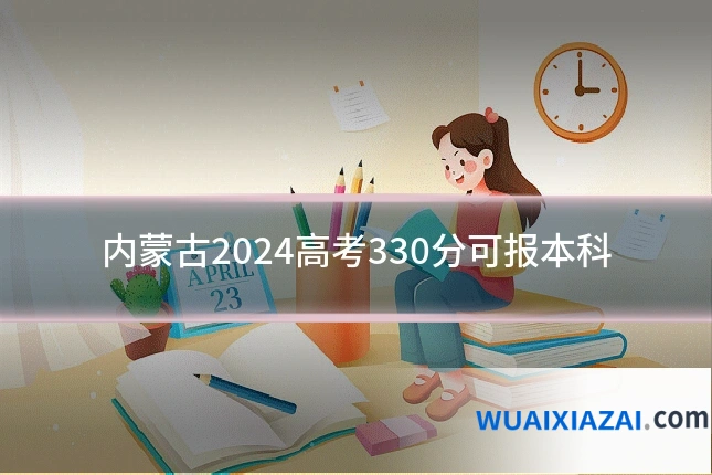 内蒙古2024高考330分可报本科
