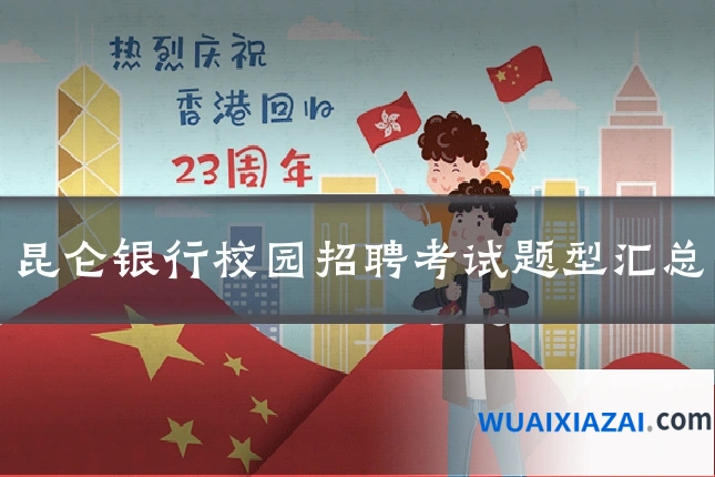 昆仑银行校园招聘考试题型汇总