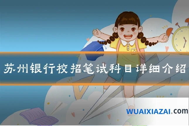 苏州银行校招笔试科目详细介绍