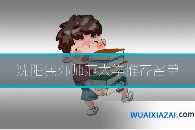 沈阳民办师范大学推荐名单
