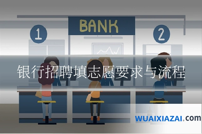 银行招聘填志愿要求与流程