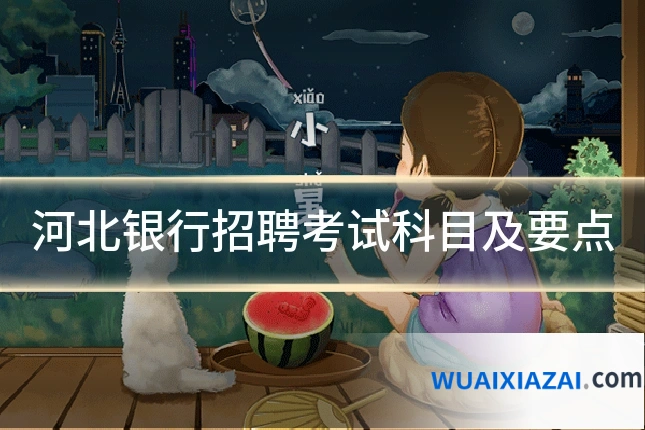 河北银行招聘考试科目及要点