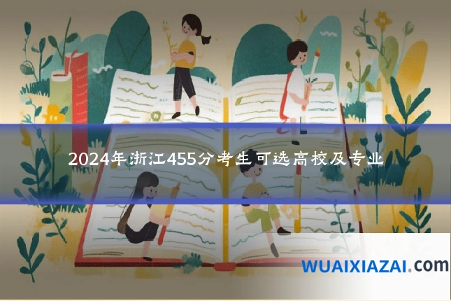2024年浙江455分考生可选高校及专业