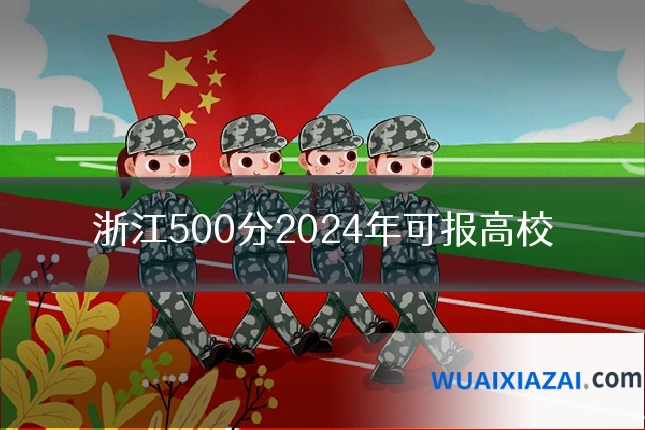 浙江500分2024年可报高校