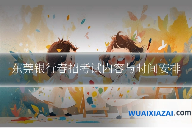 东莞银行春招考试内容与时间安排