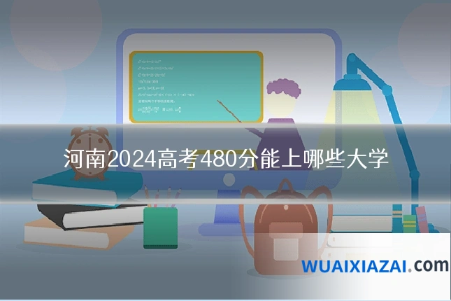 河南2024高考480分能上哪些大学