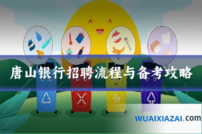 唐山银行招聘流程与备考攻略