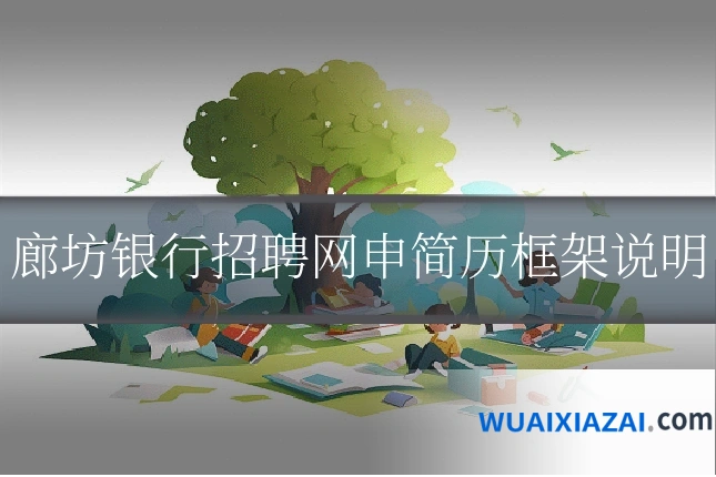 廊坊银行招聘网申简历框架说明