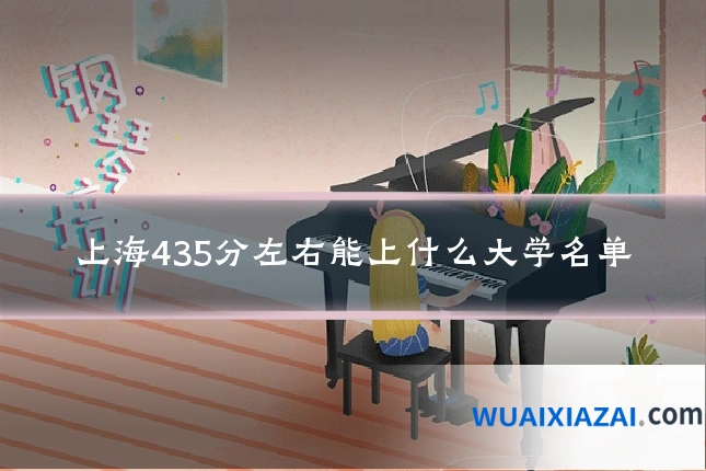 上海435分左右能上什么大学名单